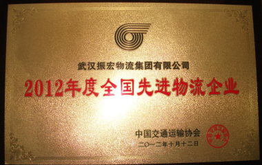 荣获中国交通运输协会“全国先进物流企业”