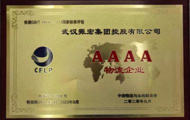 荣获中国物流与采购联合会 "AAAA物流企业"