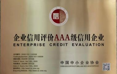 荣获中国中小企业协会“企业信用评价AAA级信用企业”